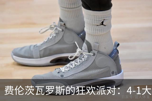 费伦茨瓦罗斯的狂欢派对：4-1大胜托里什人联合