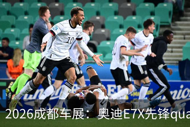2026成都车展：奥迪E7X先锋quattro热爱版售30.98万